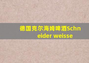 德国克尔海姆啤酒Schneider weisse